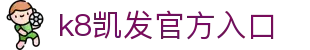 k8凯发官方入口 - (中国)大庆k8凯发官方入口咨询集团有限公司欢迎您
